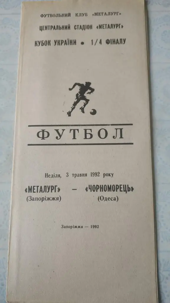 1992 Металлург (Запорожье) - Черноморец (Одесса) 03.05. 1/4 кубок Украины