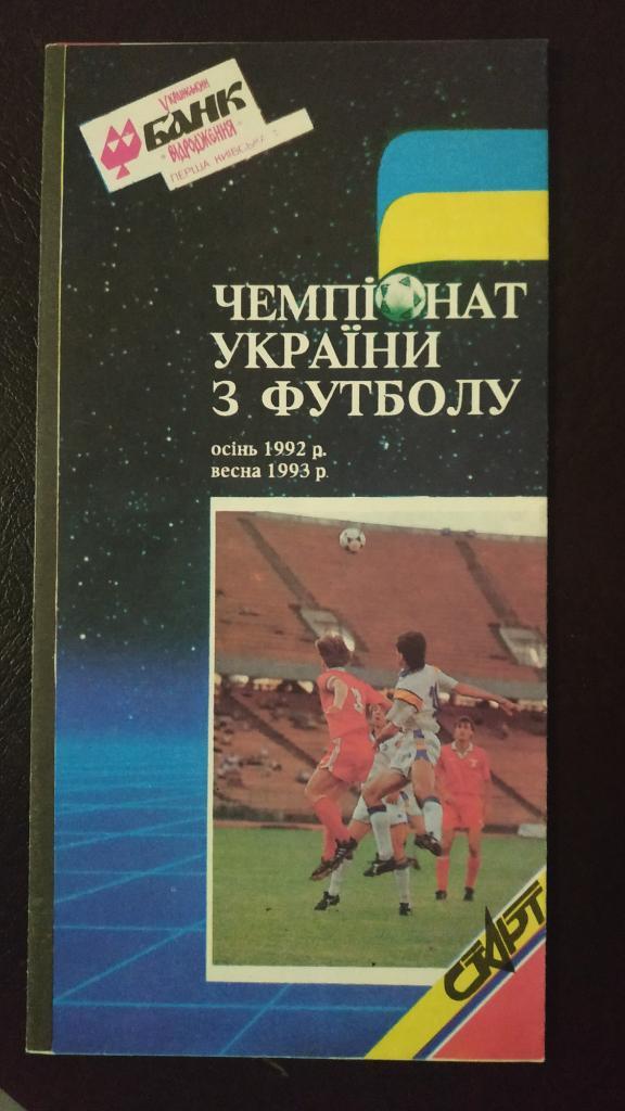 1992/1993 Календарь игр. Чемпионат Украина. Второй круг