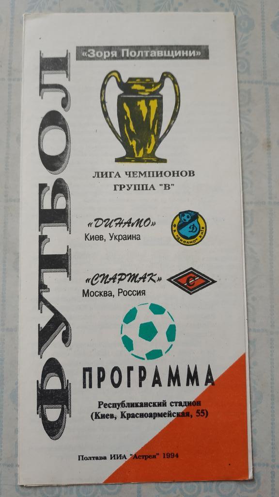 1994/95 Динамо (Киев) - Спартак (Москва) 14.09. Лига Чемпионов