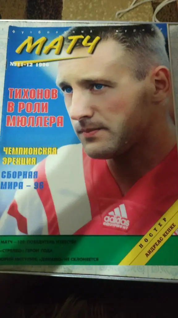 Журнал Матч №11-12 1996 год (Спартак, Никулин)
