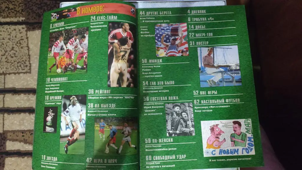 Журнал Матч №11-12 1996 год (Спартак, Никулин) 1