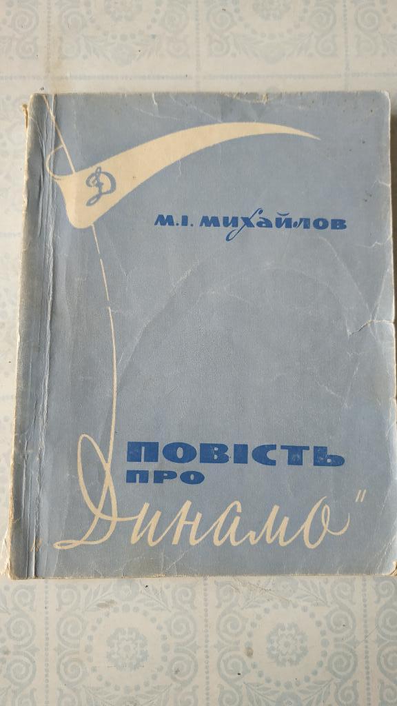 Михаил Михайлов Повесть о Динамо Киев 1969