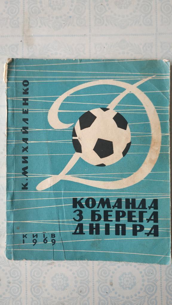 К. Михайленко Команда с берегов Днепра 1969 год (Динамо Киев)