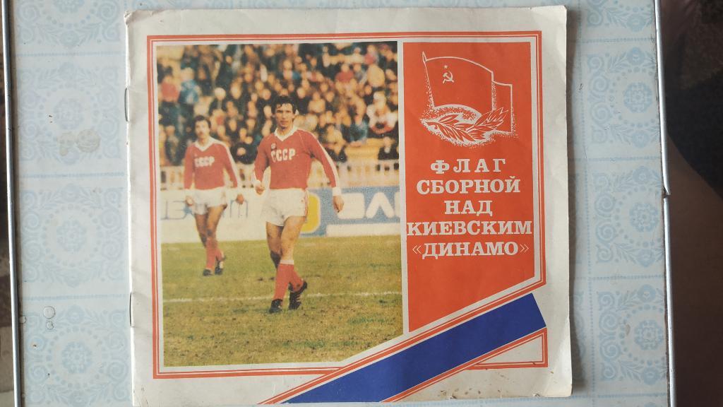 1988 Флаг сборной СССР над Динамо Киев