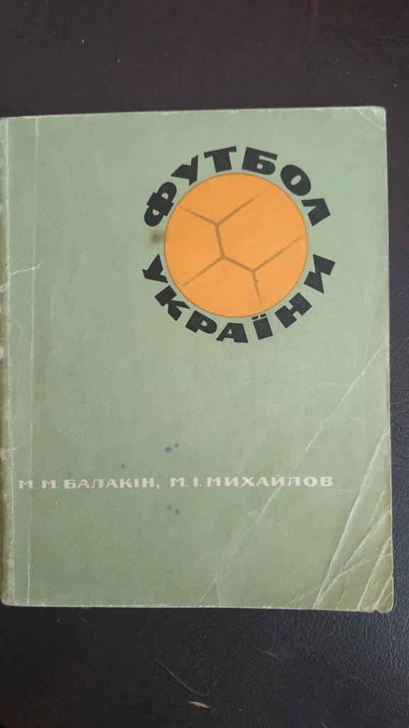 Николай Балакин, Михаил Михайлов Футбол Украины (1968)