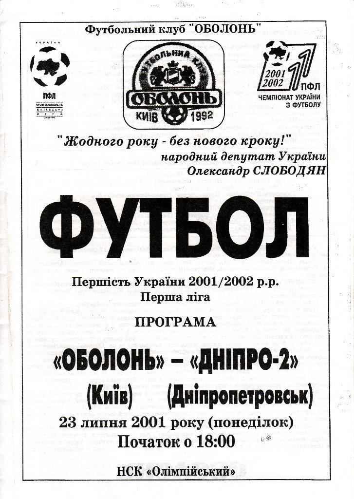 2001/02 Оболонь (Киев) - Днепр-2 (Днепропетровск) 23.07.2001