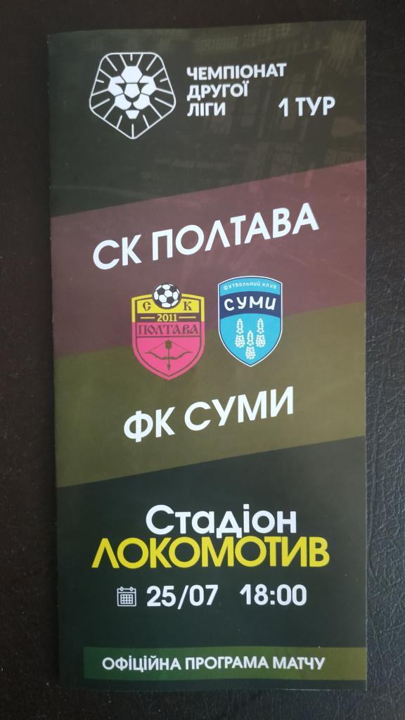 2021/22 СК Полтава - ФК Сумы. 25.07.2021