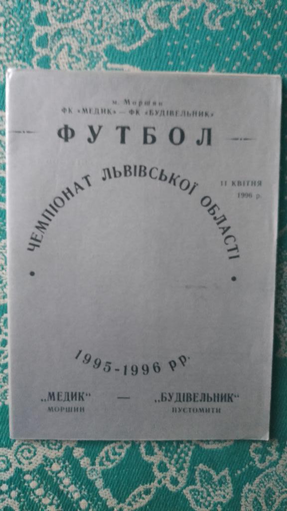 1996 Медик (Моршин) - Будивельник (Пустомыты) 11.04 Чемпионат Львовской области