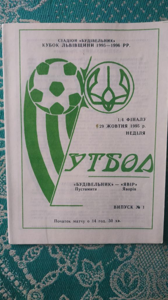 1995 Будивельник (Пустомыты) - Явор (Яворив) 1/4 кубок Львовской области