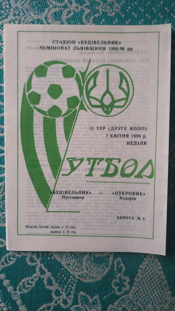 1996 Будивельник (Пустомыты) - Цукровик (Ходоров) Чемпионат Львовской области