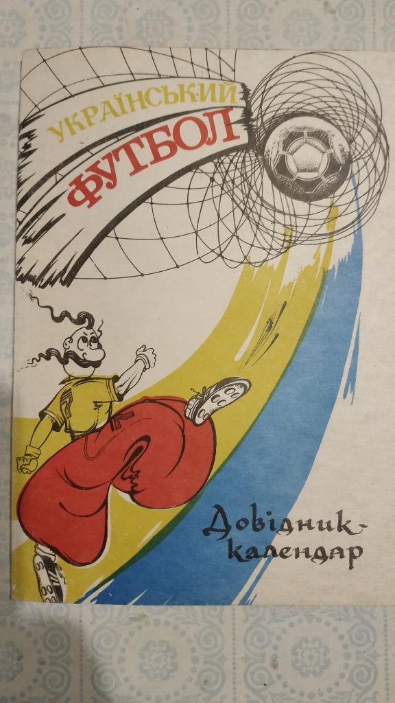 1992-1993 Календарь-справочник Украинский футбол (изд. Полтава)