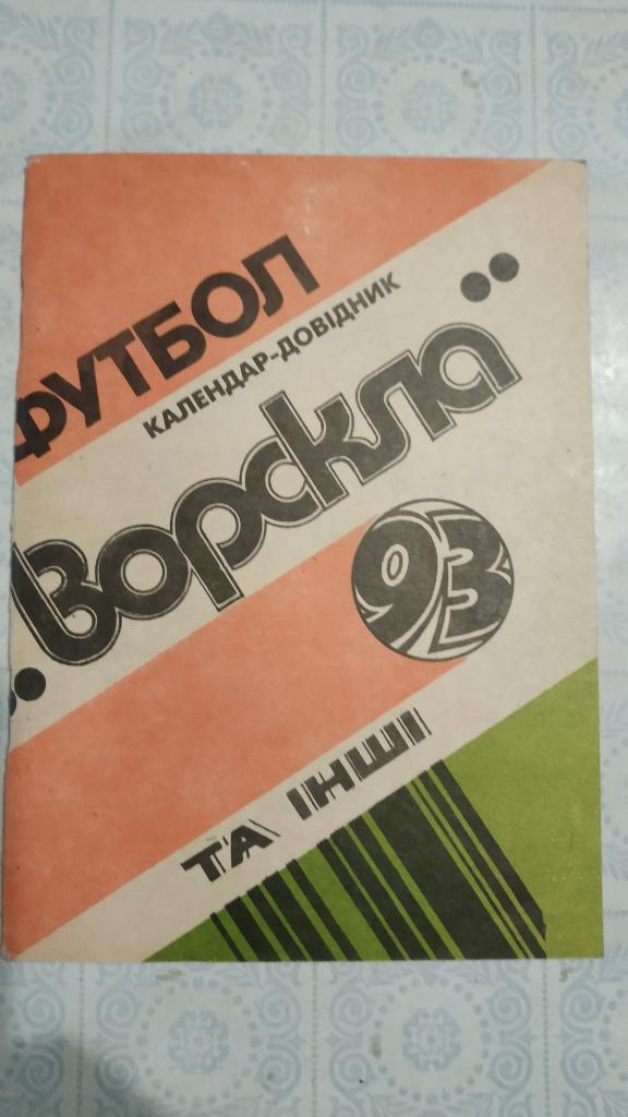 1993 Календарь-справочник Ворскла (Полтава)