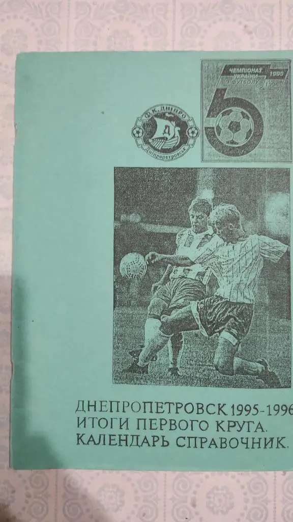 1995-1996 Днепропетровск. Итоги первого круга. Календарь-справочник