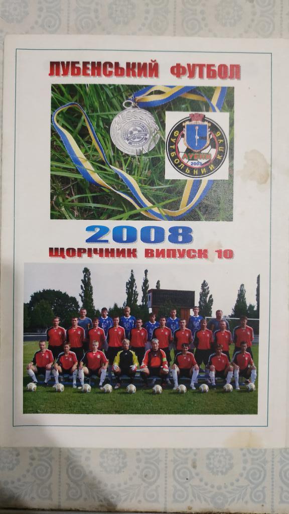 2008 Лубенский футбол