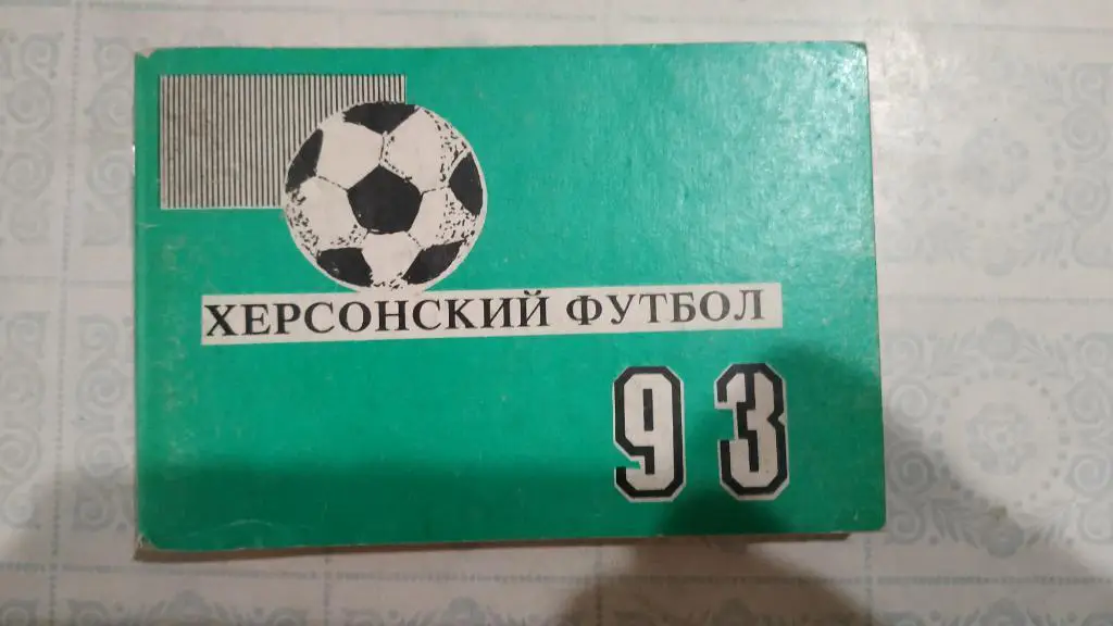 1993 Календарь справочник. Херсонский футбол