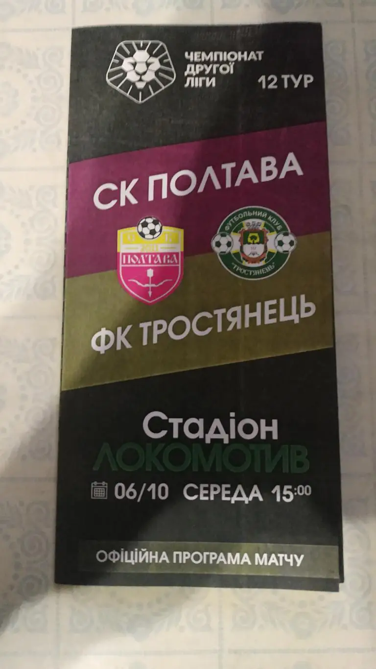 2021/22 СК Полтава - ФК Тростянец (Сумы область) 06.10.2021