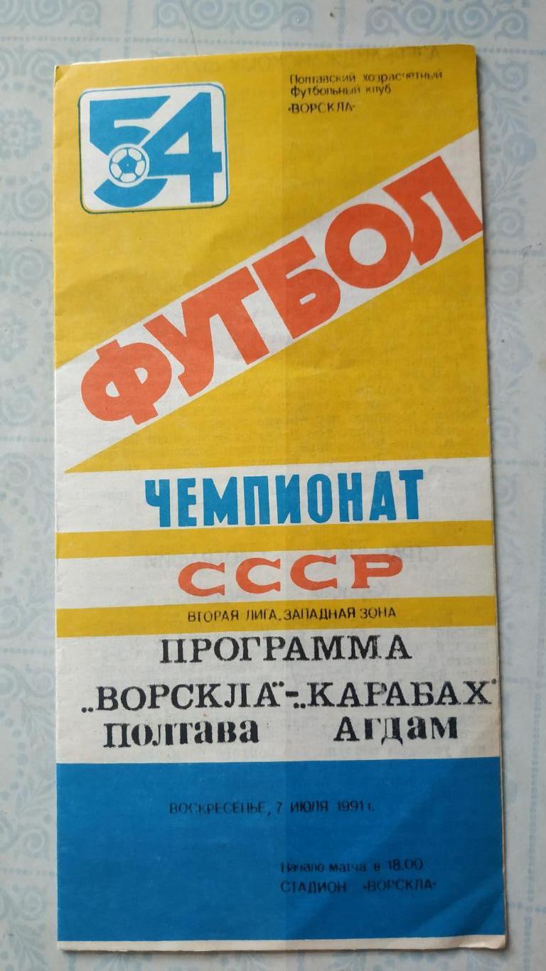 1991 Ворскла (Полтава) - Карабах (Агдам) 07.07.