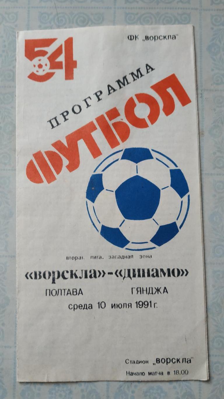 1991 Ворскла (Полтава) - Динамо (Гянджа) 10.07. Тип 1