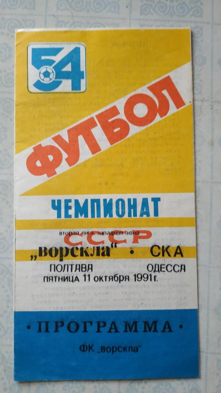 1991 Ворскла (Полтава) - СКА (Одесса) 11.10.