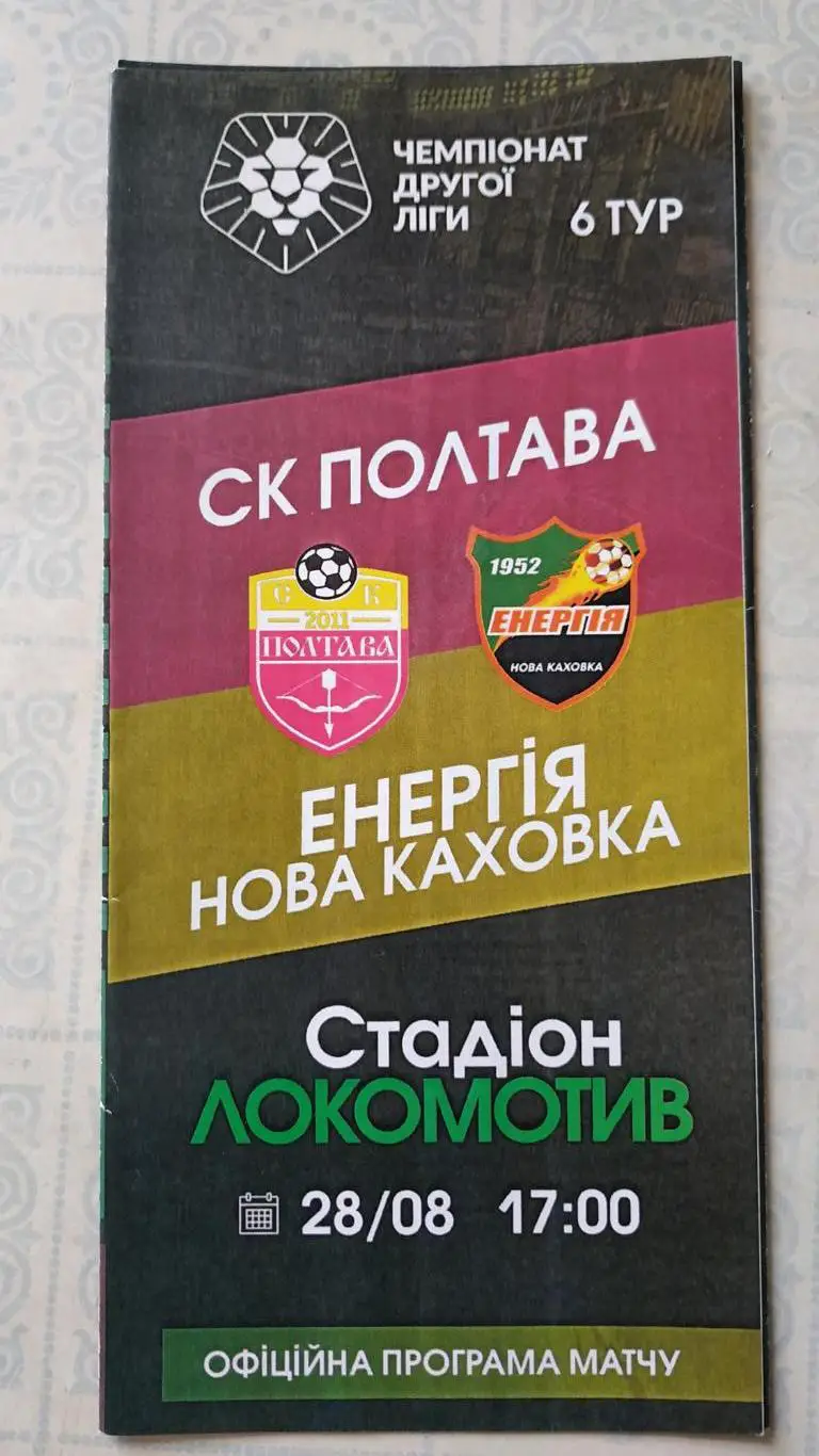 2021/22 СК Полтава - Энергия (Новая Каховка) 28.08.2021