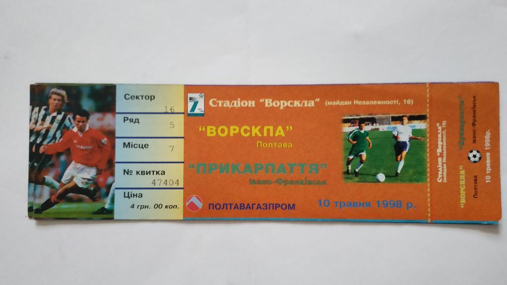 1997/98 Ворскла (Полтава) - Прикарпатье (Ивано-Франковск) 10.05.1998