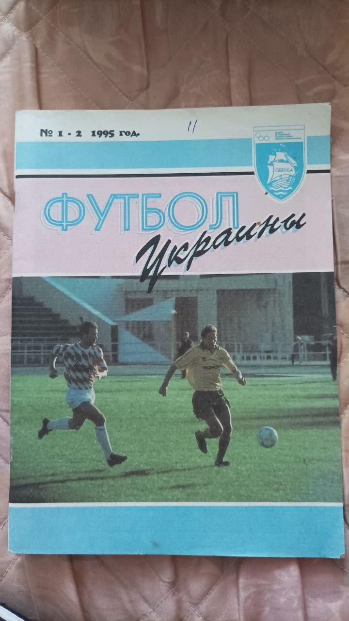 1995 Футбол Украины №1-2 (Одесса). Чемпионат мира 1994