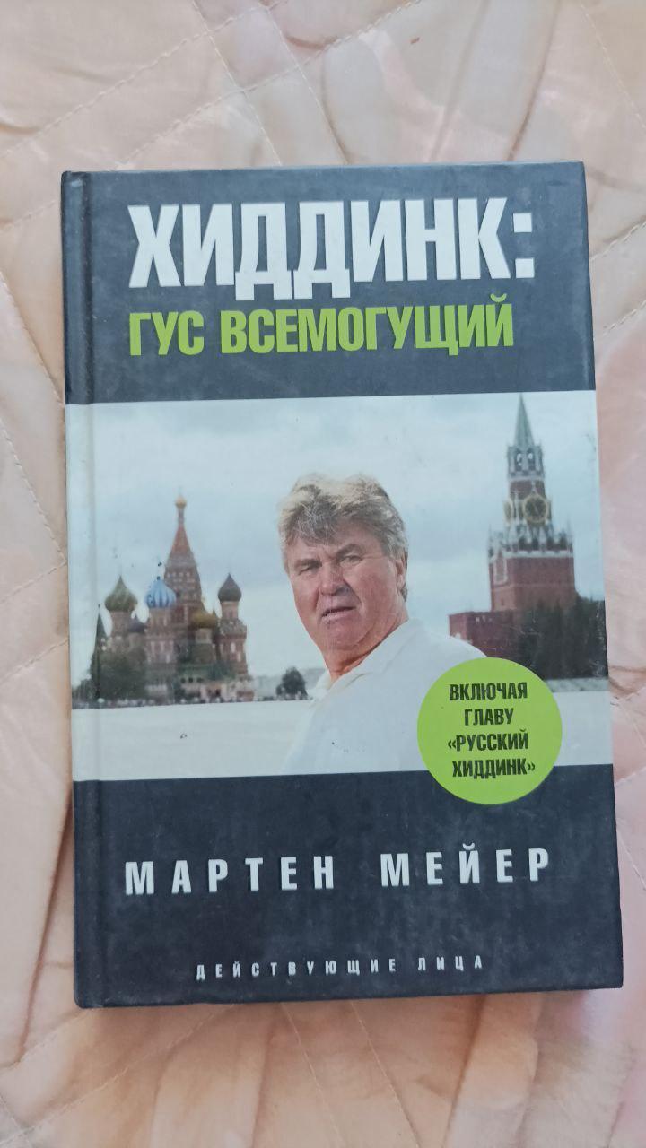 Мартен Мейер. Хиддинк: Гус всемогущий