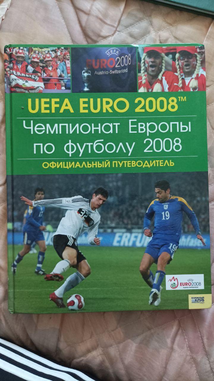 Чемпионат Европы 2008. Путеводитель