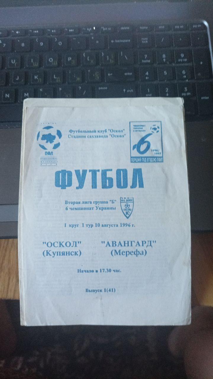 1996/97 Оскол (Купянск) - Авангард (Мерефа) 10.08.