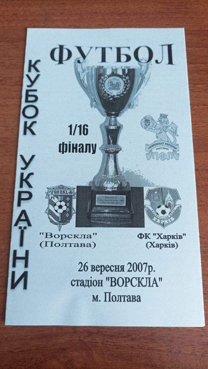 2007.09.26 Ворскла (Полтава) - ФК Харков. Кубок Украина. Альтернатива Крайник