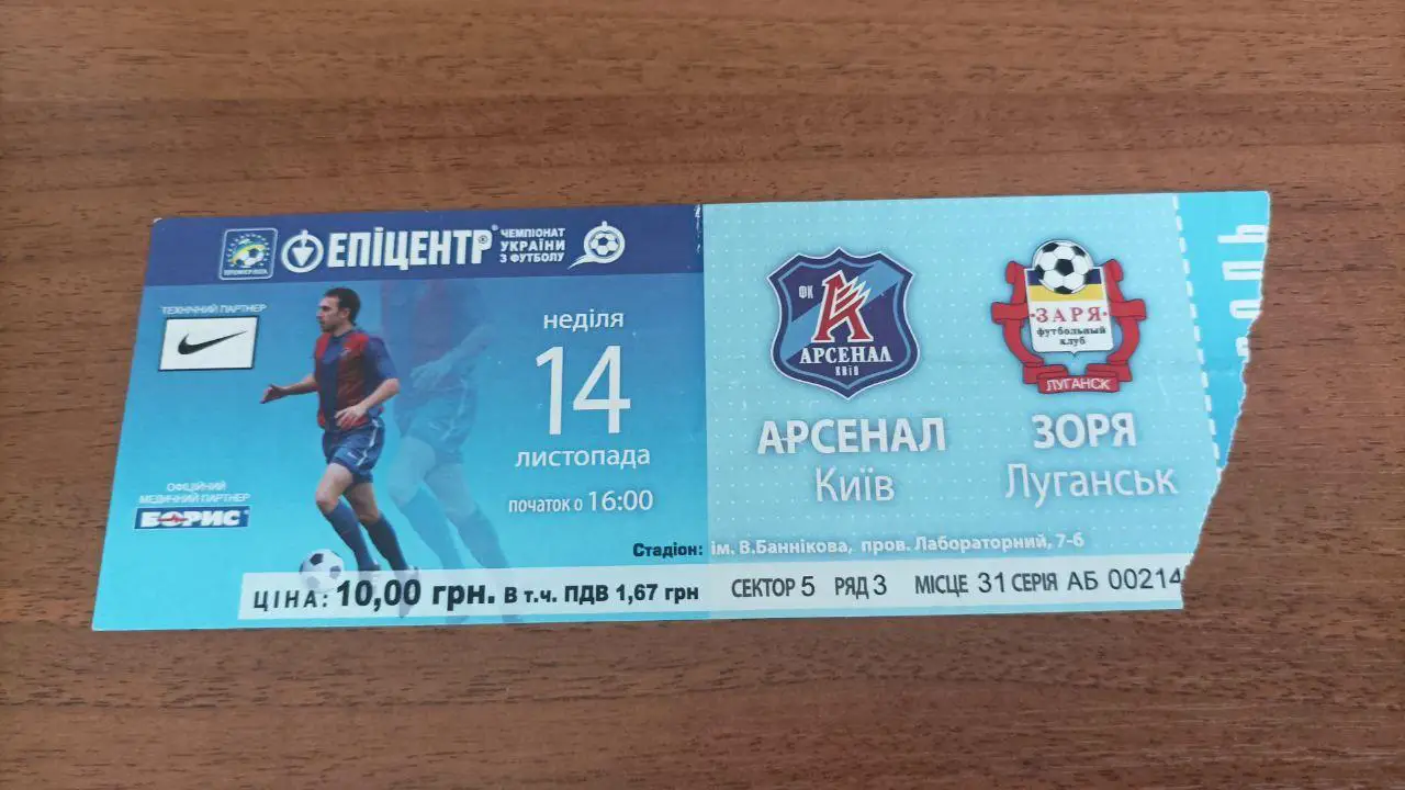 2010.11.14 Арсенал (Киев) - Заря (Луганск)
