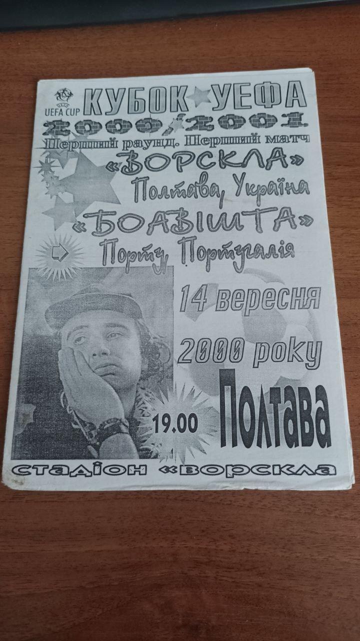 2000.09.14 Ворскла (Полтава) - Боавишта (Порту, Португалия). Альт-ва Volontaire