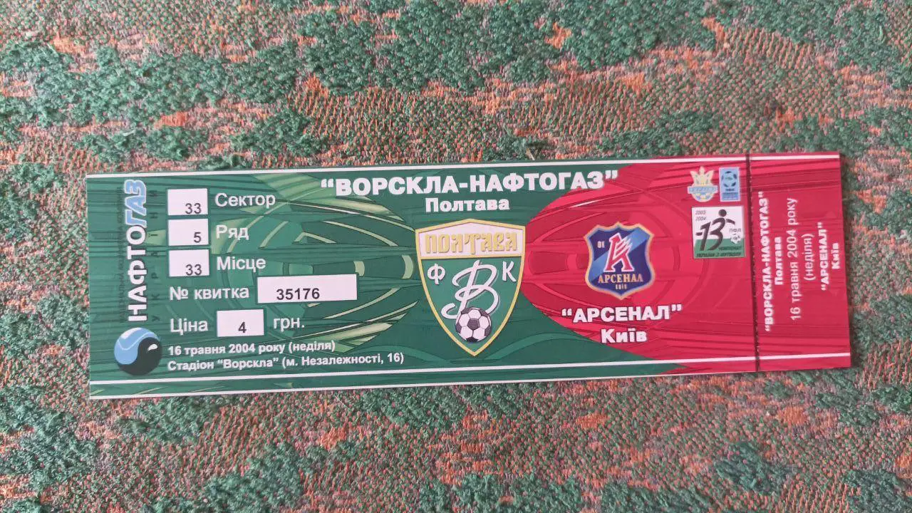 2004 Ворскла (Полтава) - Арсенал (Киев)