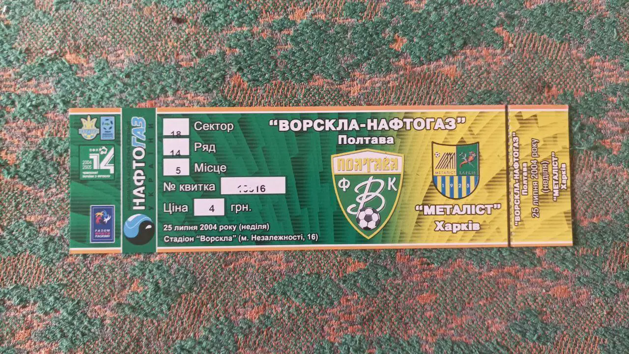 2004 Ворскла (Полтава) - Металлист (Харьков)