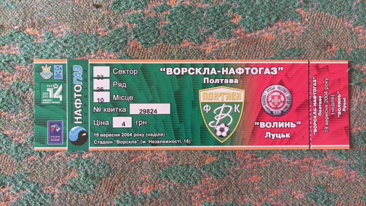 2004/2005 Ворскла (Полтава) - Волынь (Луцк)