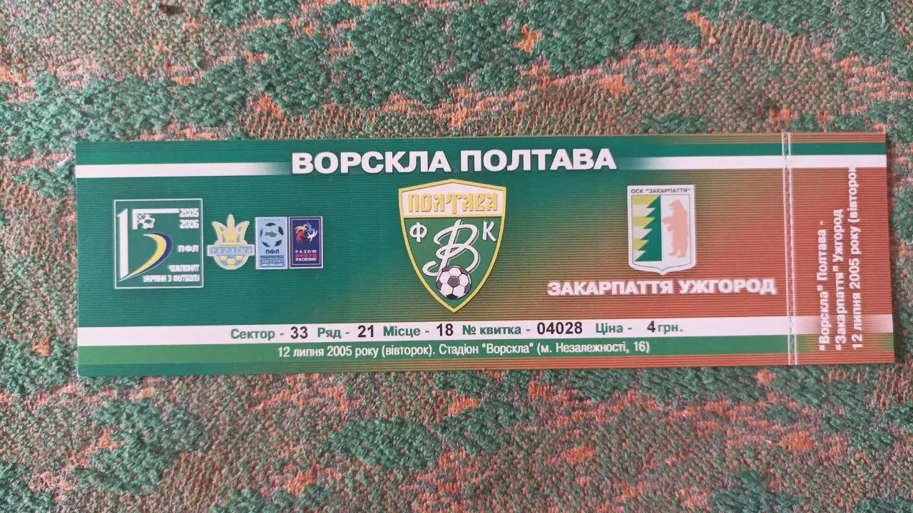 2005/2006 Ворскла (Полтава) - Закарпатье (Ужгород)