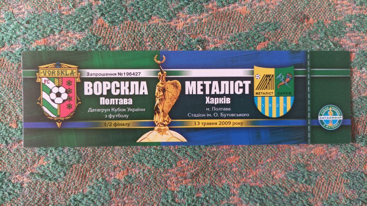 2008/2009 Ворскла (Полтава) - Металлист (Харьков). Кубок Украины