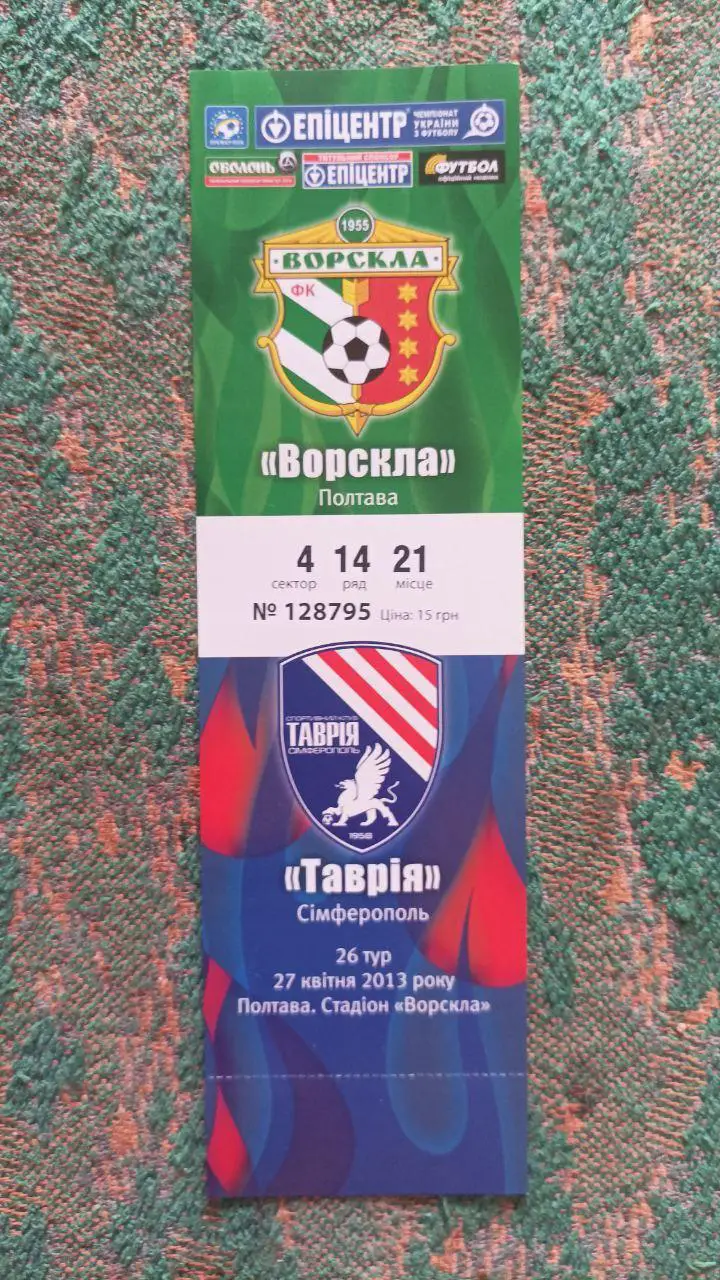 2012/2013 Ворскла (Полтава) - Таврия (Симферополь)