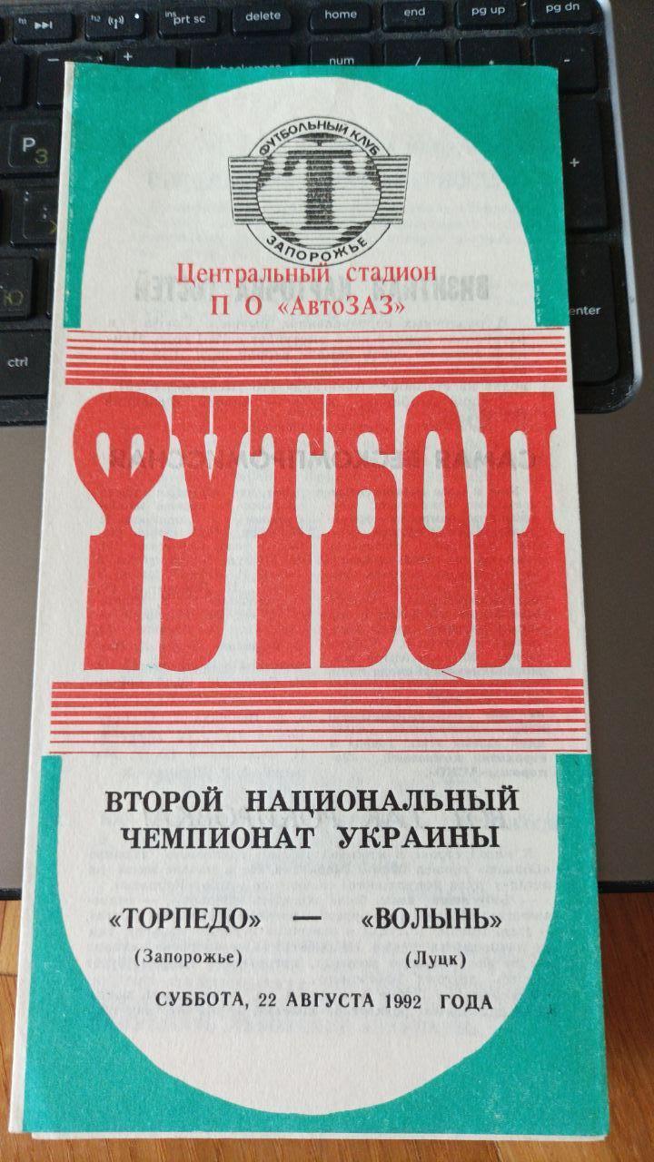 1992/1993 Торпедо (Запорожье) - Волынь (Луцк)