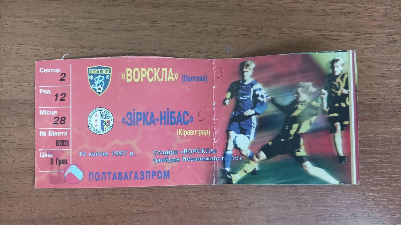 1996/1997 Ворскла (Полтава) - Зирка (Кировоград). Билет