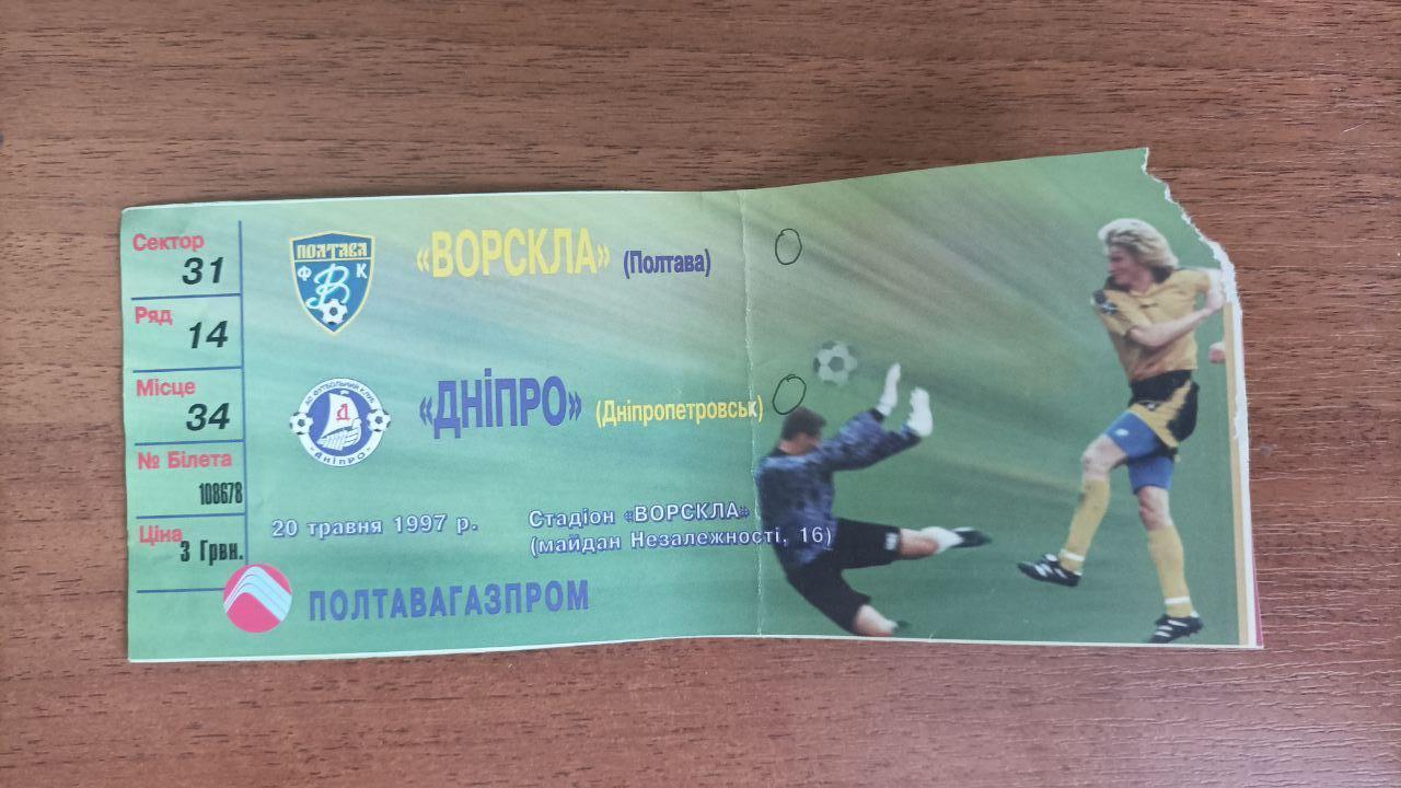 1996/1997 Ворскла (Полтава) - Днепр (Днепропетровск). Билет
