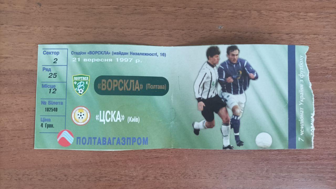 1997/1998 Ворскла (Полтава) - ЦСКА (Київ). Білет
