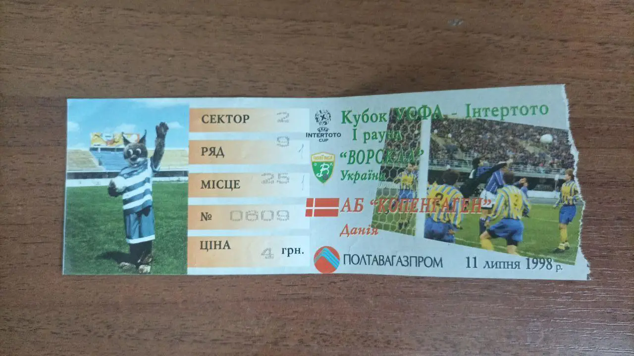 1998/1999 Ворскла (Полтава) - АБ Копенгаген (Данія). Білет