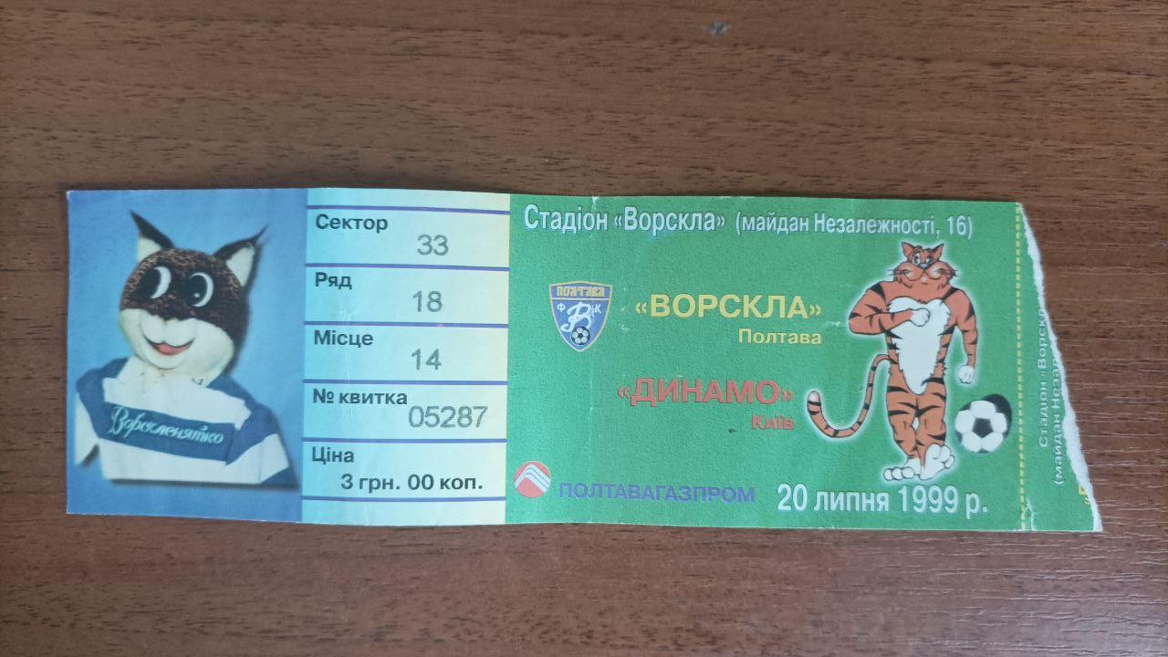 1999/2000 Ворскла (Полтава) - Динамо (Київ). Білет