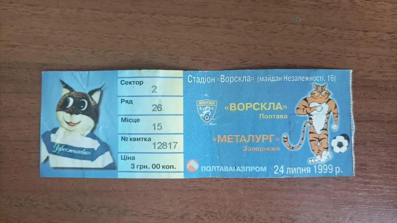 1999/2000 Ворскла (Полтава) - Металург (Запоріжжя). Білет