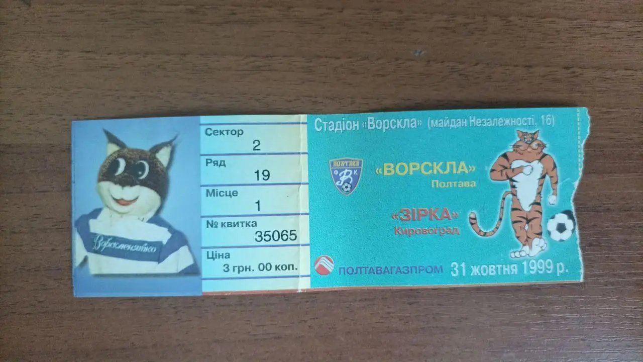 1999/2000 Ворскла (Полтава) - Зірка (Кіровоград). Білет
