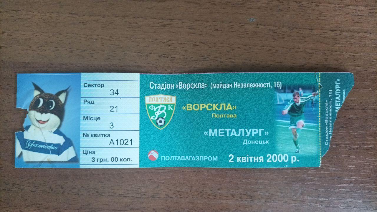 1999/2000 Ворскла (Полтава) - Металург (Донецьк). Білет