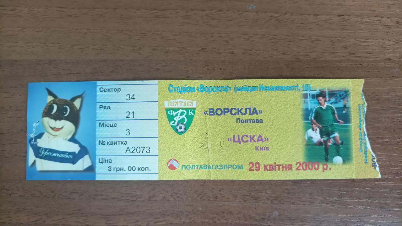 1999/2000 Ворскла (Полтава) - ЦСКА (Київ). Білет