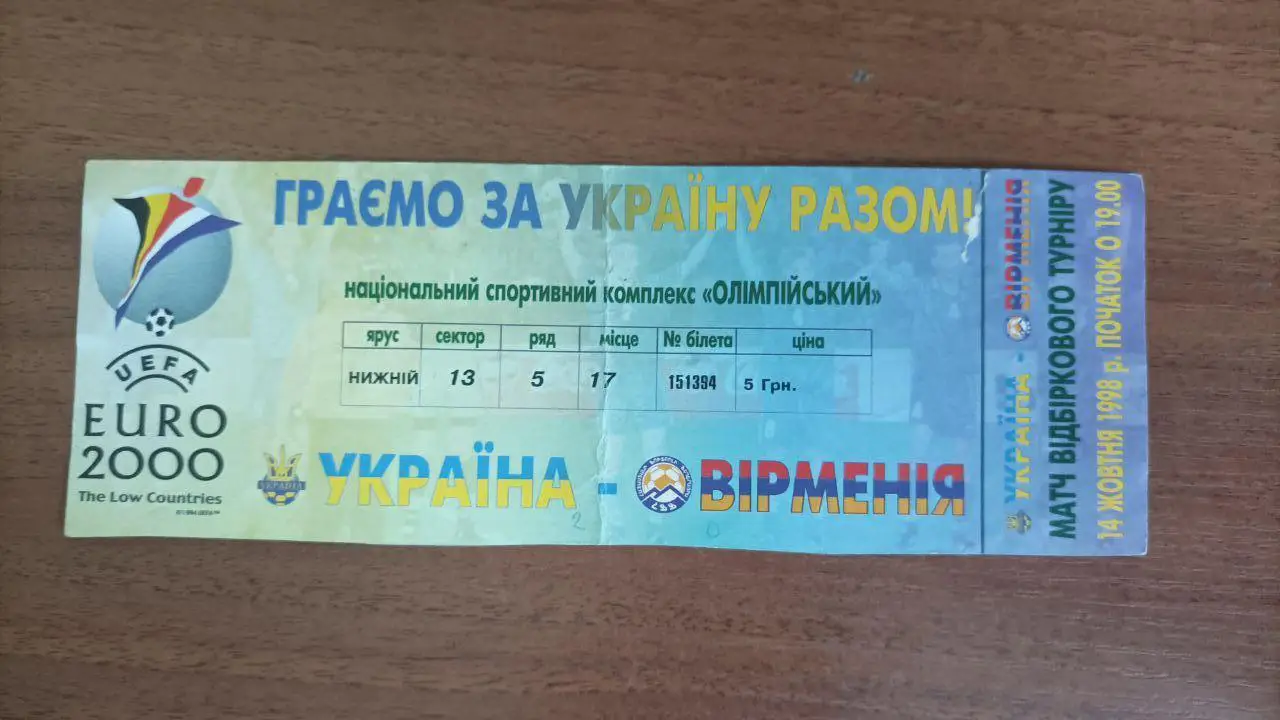 1998 Україна - Вірменія. Білет