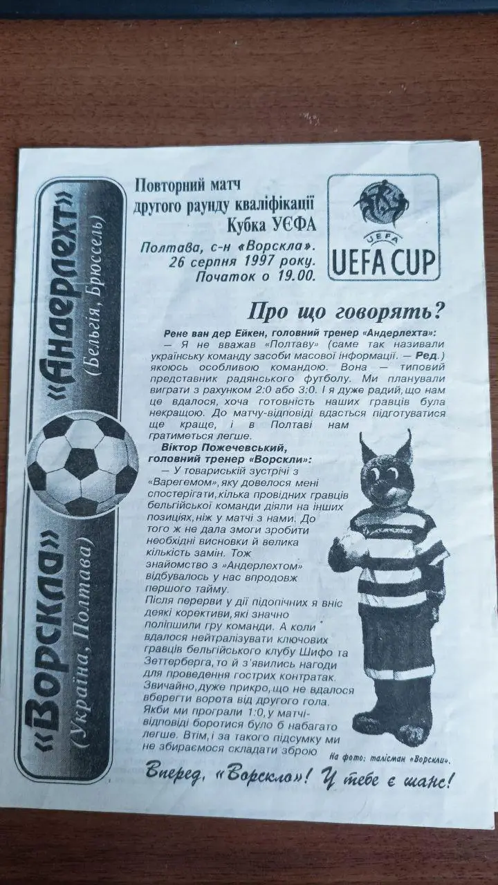 1997 Ворскла (Полтава) - Андерлехт (Бельгия). Альтернатива Кожумьяк